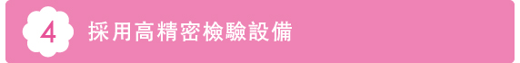4採用高精密檢驗設備