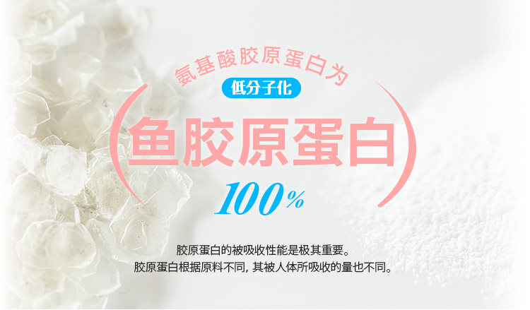 鱼胶原蛋白