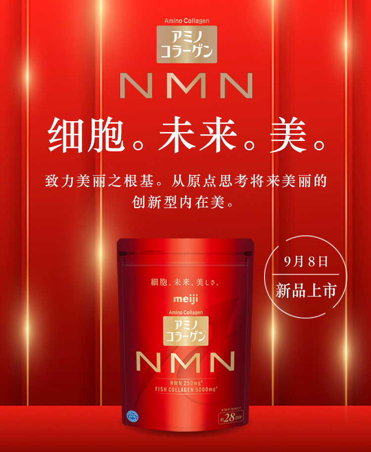 氨基酸胶原蛋白NMN 细胞。将来。美丽。致力美丽之根基。从原点思考将来美丽的 创新型内在美。