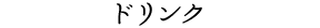ドリンク