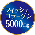 フィッシュコラーゲン 5000mg
