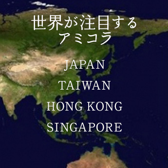 世界が注目するアミコラ