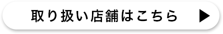 取り扱い店舗はこちら