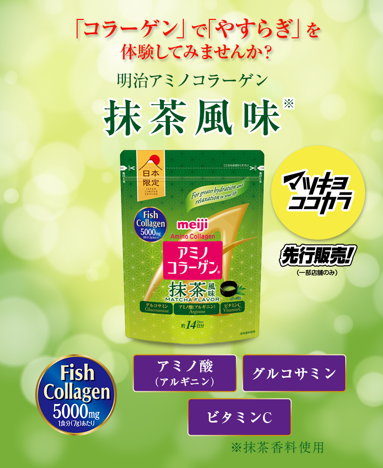 「コラーゲンの新しい世界」体験してみませんか？ 明治アミノコラーゲン抹茶風味※ 新登場！！ 低分子化フィッシュコラーゲン グルコサミン アミノ酸 ビタミンC ※抹茶香料使用
