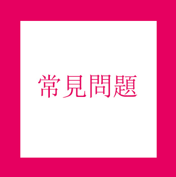 常見問題