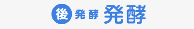 【後発酵】発酵