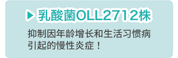 乳酸菌OLL2712株
