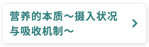 营养的本质～摄入状况与吸收机制～
