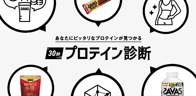 あなたにぴったりなプロテインが見つかる 30秒プロテイン診断