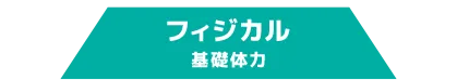 フィジカル（基礎体力）
