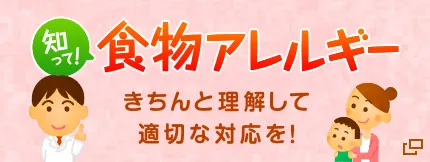食物アレルギー