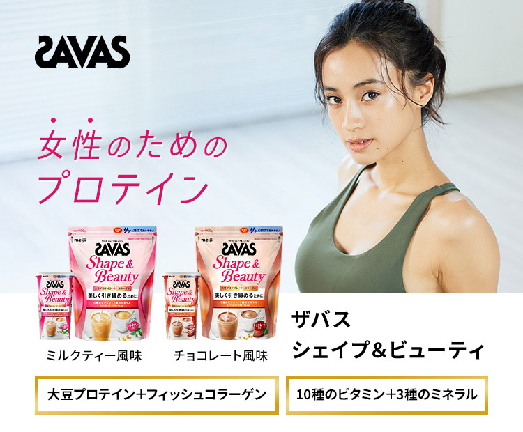 SAVAS 女性のためのプロテイン ザバス シェイプ＆ビューティ ミルクティー風味 チョコレート風味 大豆プロテイン＋フィッシュコラーゲン 10種のビタミン+3種のミネラル