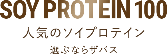 SOY PROTEIN 100 人気のソイプロテイン 選ぶならザバス