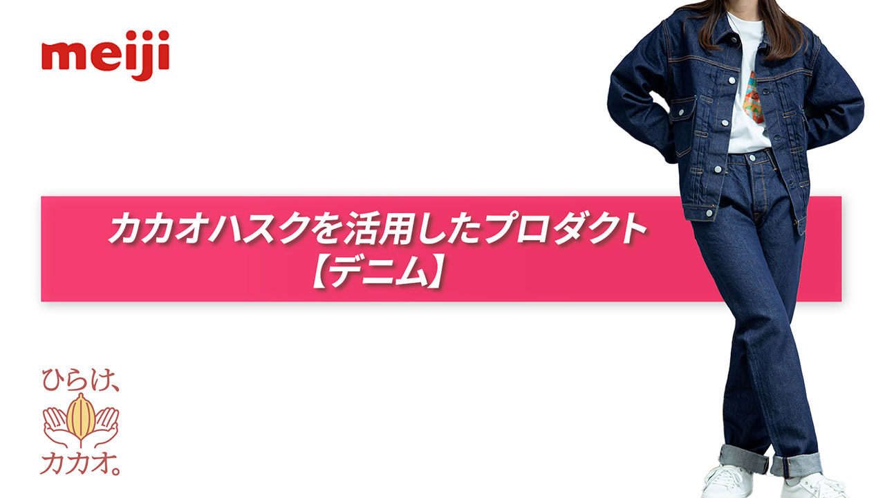 カカオハスクを活用したプロダクト【デニム】