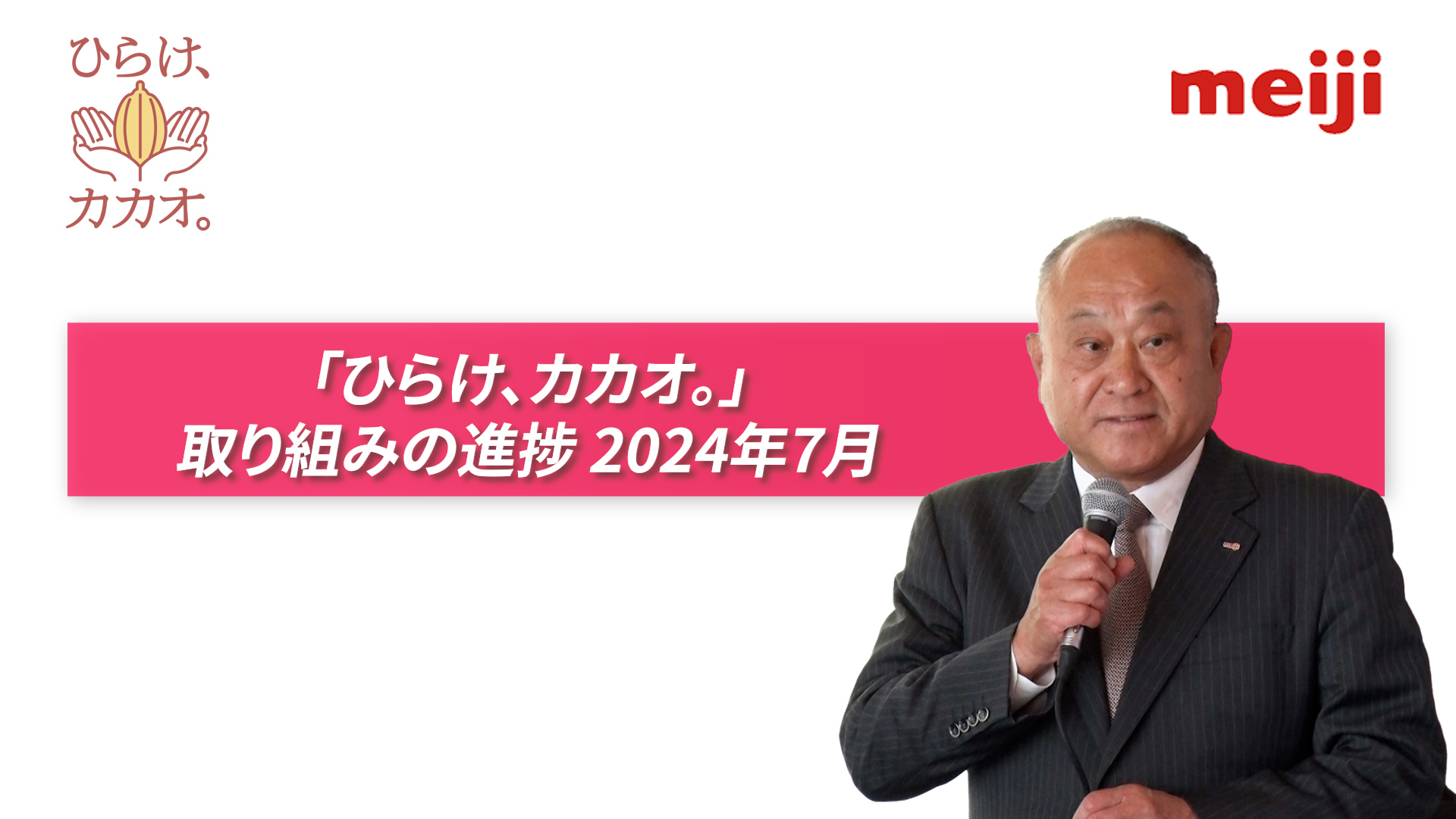「ひらけ、カカオ。」取組みの進捗 2024年7月