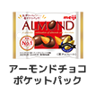 アーモンドチョコポケットパック