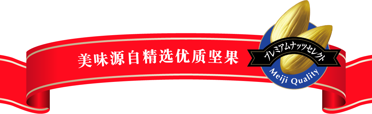 美味源自精选优质坚果