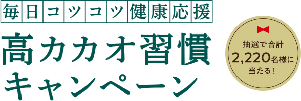 毎日コツコツ健康応援 高カカオ習慣キャンペーン 抽選で合計2,220名様に当たる！