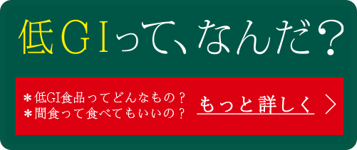 低GIって、なんだ？