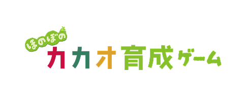ほのぼのカカオ育成ゲーム