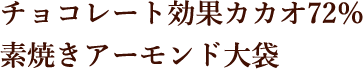 チョコレート効果カカオ72％ 素焼きアーモンド 大袋