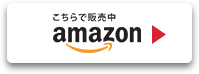 Amazonでお買い求めになる方はこちら！
