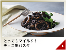 とってもマイルド！チョコ墨パスタ