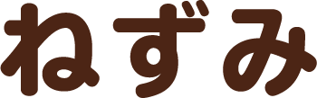 ねずみ