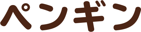 ペンギン