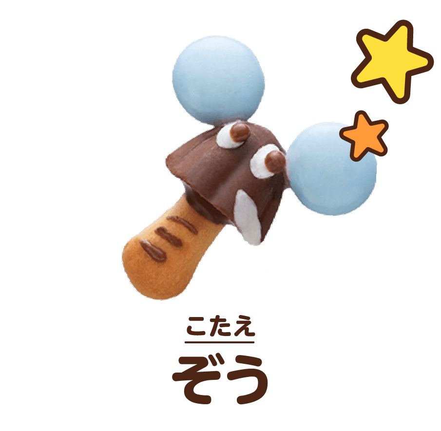 こたえ:ぞう