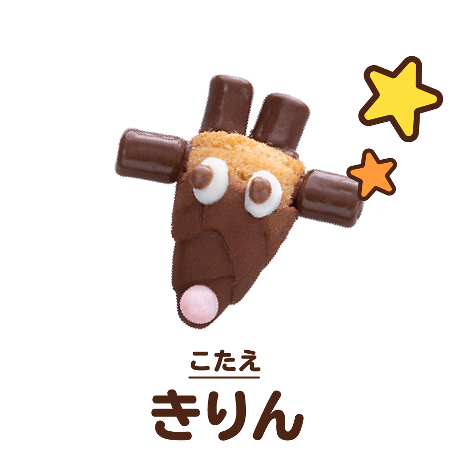 こたえ:きりん