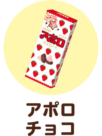 アポロチョコ