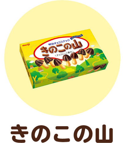 きのこの山