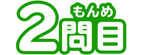 2もんめ