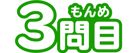 3もんめ