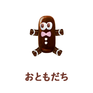 おともだち