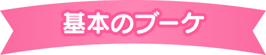 基本のブーケ