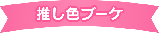 推し色ブーケ