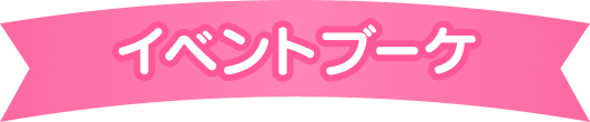 イベントブーケ