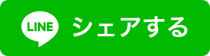 LINEシェアする