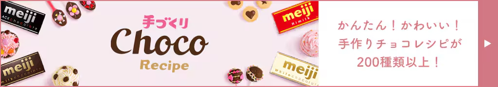 手作り Choco Recipe かんたん！かわいい！手作りチョコレシピが200種類以上！