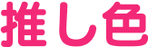 推し色