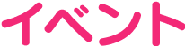 イベント