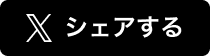 X（旧twitter）シェアする