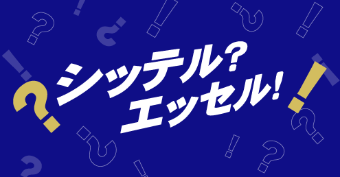 シッテル？エッセル！