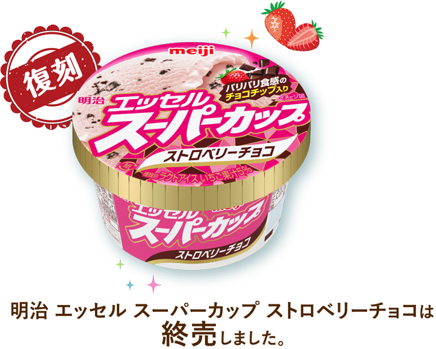 ストロベリーチョコ