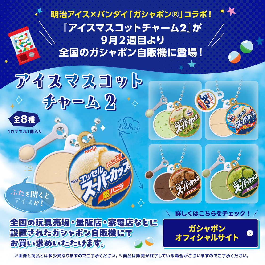 アイスマスコットチャーム2