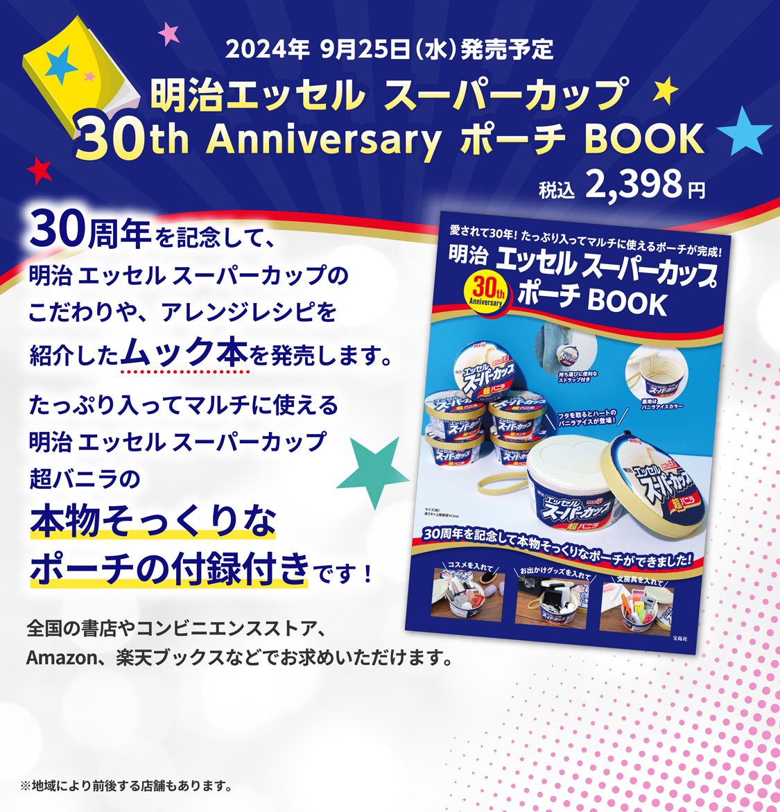 2024年9月25日(水)発売予定 明治エッセル スーパーカップ 30th Anniversary ポーチ BOOK 税込2,398円