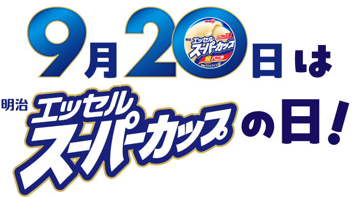 9月20日は 明治 エッセル スーパーカップの日！