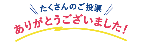 たくさんのご投票ありがとうございました！